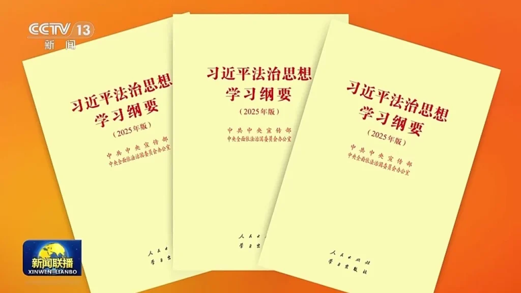 The Teaching Curriculum of Xi Jinping’s Thought on the Rule of Law has been published